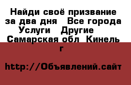 Найди своё призвание за два дня - Все города Услуги » Другие   . Самарская обл.,Кинель г.